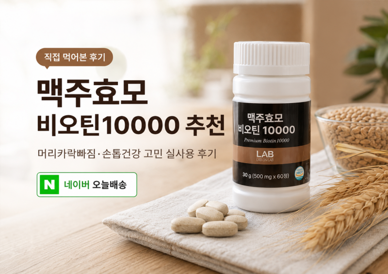 랩온랩 맥주효모 비오틴 10000 추천 후기, 머리카락 빠짐·손톱 건강 신경 쓰여 비교해본 이유