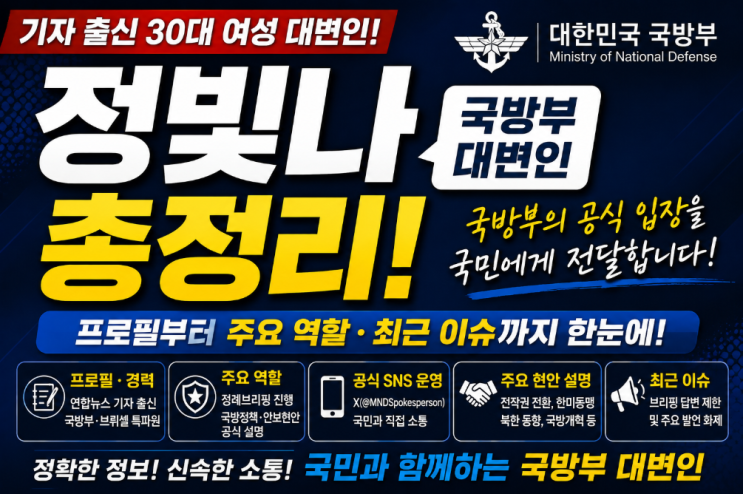 정빛나 <b>국방부</b> 대변인 총정리