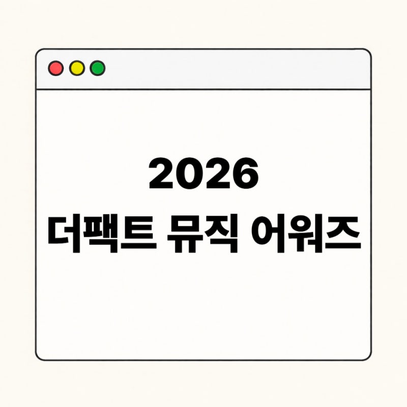 2026 더팩트 뮤직 어워즈 부산 TMA 총정리｜일정·라인업·티켓팅·투표 방법