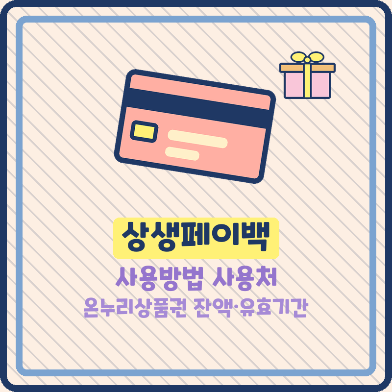 상생페이백 사용방법 사용처 온누리상품권 (기본정보)