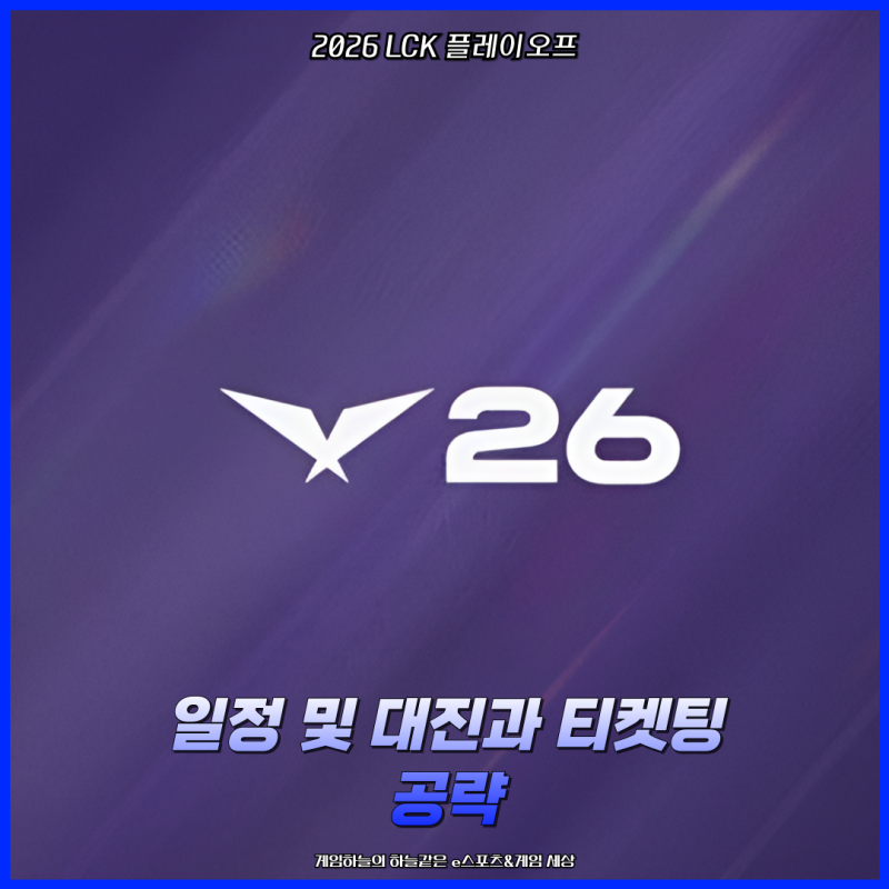 리그오브레전드 챔피언스 코리아 2026 LCK 플레이오프 일정 및 대진과 티켓팅 공략