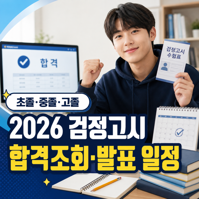 2026 검정고시 결과 합격조회 발표 일정 총정리: 원서접수부터 나이스 합격자 발표 및 대학 진....