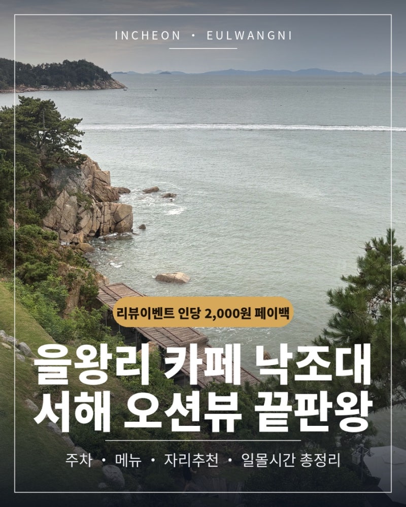 을왕리 카페 낙조대 서해 오션뷰 끝판왕 리뷰이벤트로 인당 2,000원 돌려받는 법까지
