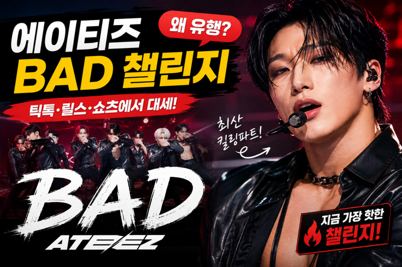 에이티즈 BAD 챌린지 유행 이유｜최산 ‘킬링 파트’가 대세가 된 이유