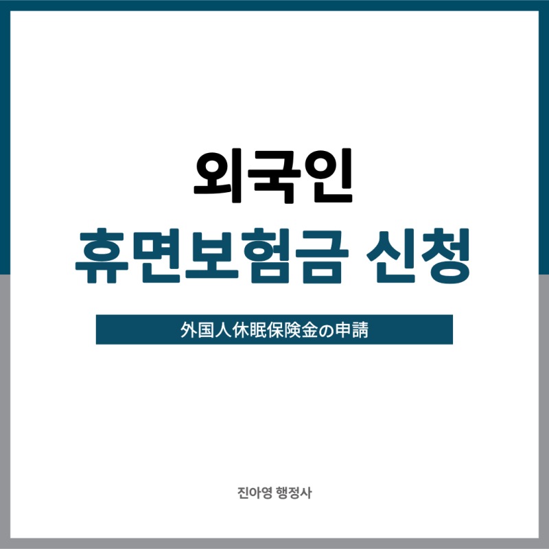출국 후에도 받을 수 있을까? 해외 청구 시 꼭 알아야 할 외국인 휴면보험금 신청 방법