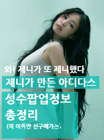 제니X아디다스 “발레코어 미쳤다” 첫 협업, 성수 팝업 가격 총정리