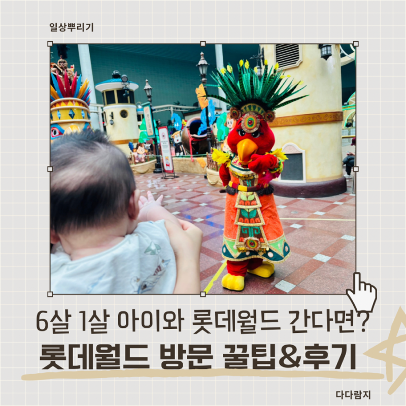 롯데월드 아이랑 꿀팁 및 방문 후기 (6살, 1살 아기랑 롯데월드 놀이기구 & 키즈토리아 즐기기....