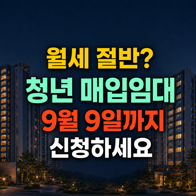 월세 절반인데 10년 거주? 경기남부 청년 매입임대 189호 신청조건, "9월9일 까지" 꼭 신청하세....