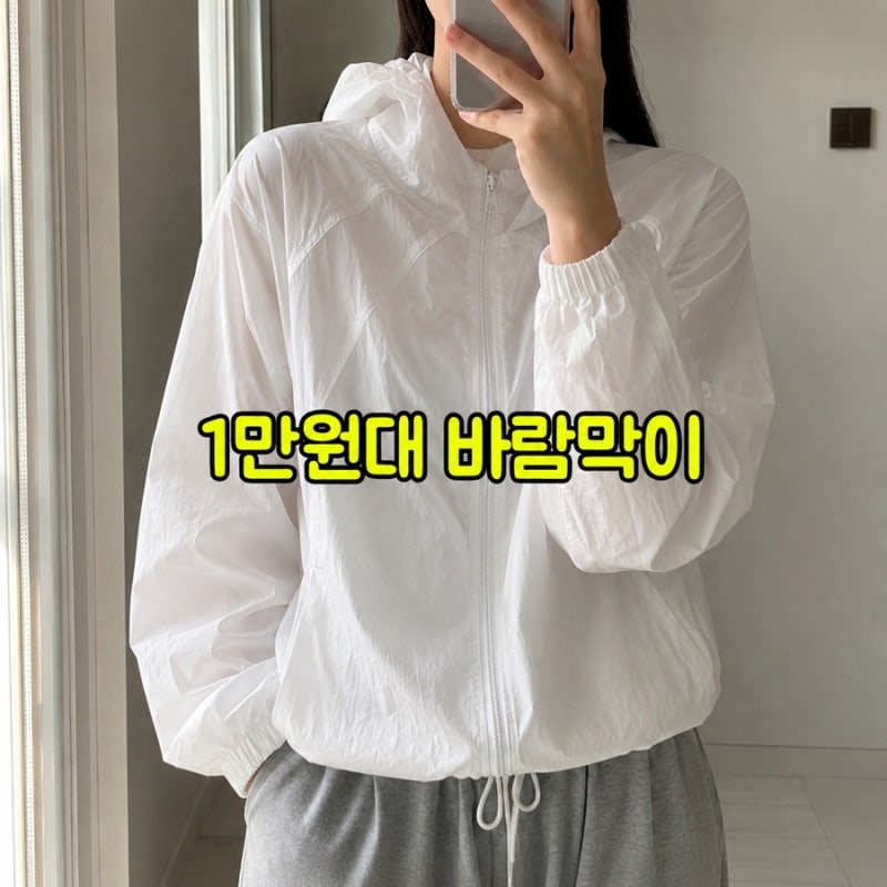 가성비 좋은 간절기 스파오 바람막이, 윈드브레이커 SPJJG25G01 사이즈 추천