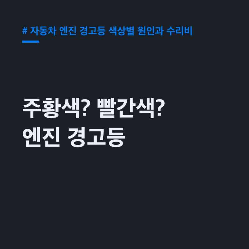 자동차 엔진 경고등 색상별 원인과 수리비, 과잉 정비 피하는 법