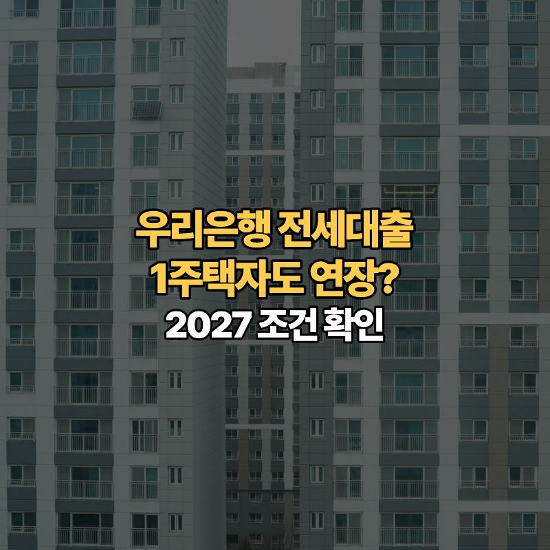 우리은행 전세대출 1주택자도 연장될까요? 2027년 조건 확인
