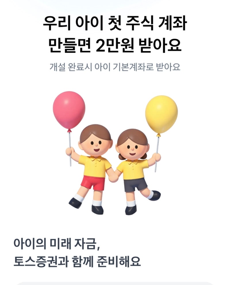 토스증권 아이증권계좌 개설부터(이벤트2만원)아동수당 계좌 변경까지 완벽 정리!