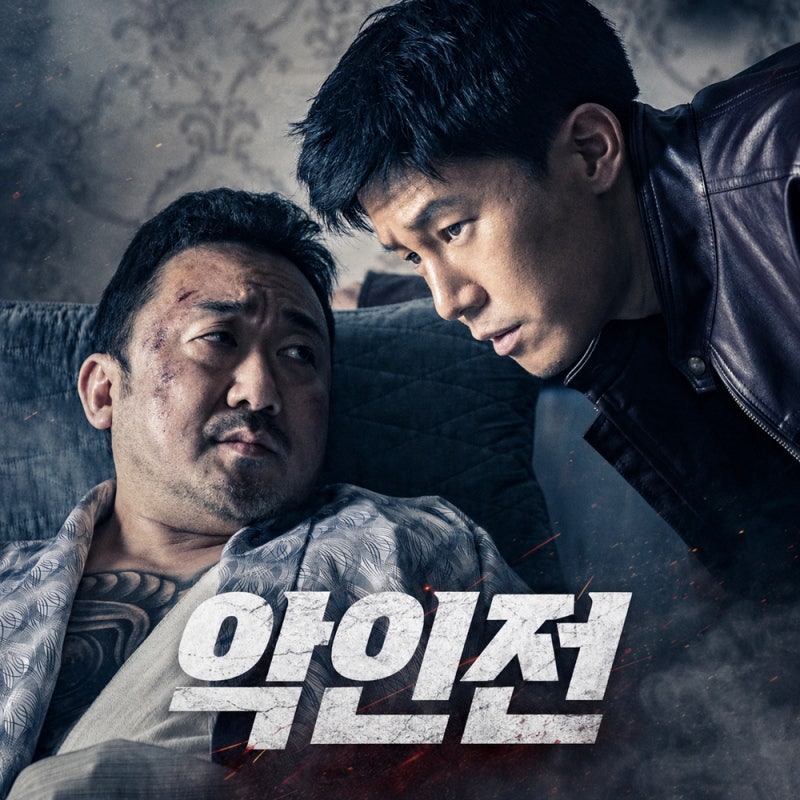 영화 악인전 줄거리·결말 - 마동석·김무열·김성규 관계까지