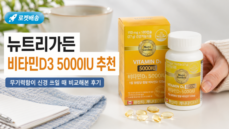 뉴트리가든 비타민D3 5000IU 추천 후기, 자꾸 무기력한 이유와 비타민D 부족 증상까지 정리