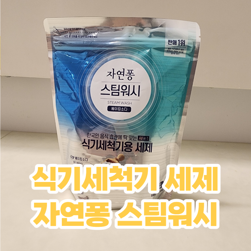 LG 식기세척기 세제 넣는법 LG생활건강 자연퐁 스팀워시 베이킹소다 사용법