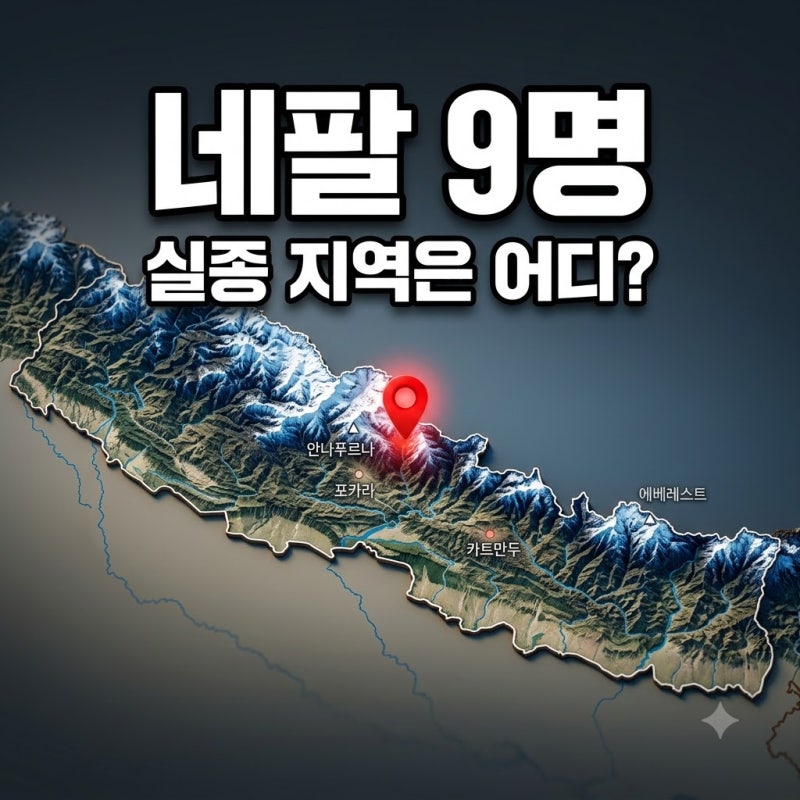 9명 실종된 네팔, 지도 속 그곳은 대체 어디?