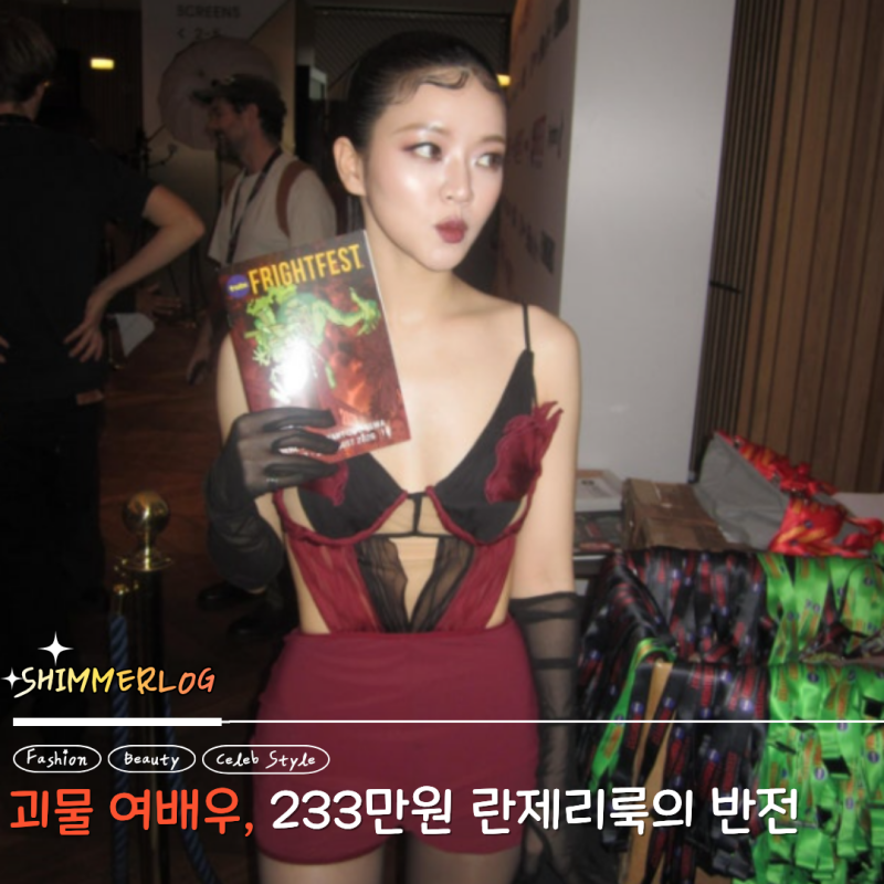 "시선 강요.. vs 캐릭터가 튀어나왔다!" 괴물 "그 여 배우", 난해한 패션... 이거 맞아?