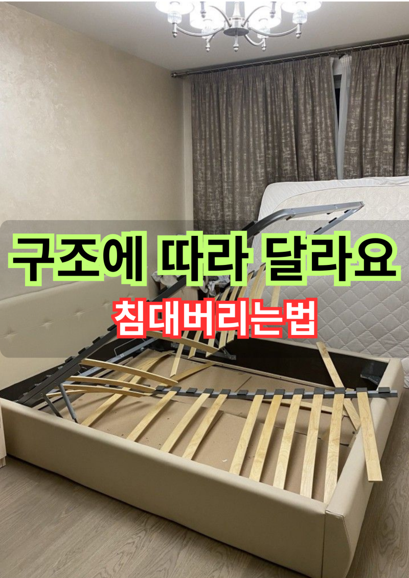 침대버리는법 어렵네, 대형폐기물 신고 매트리스버리는법 4가지