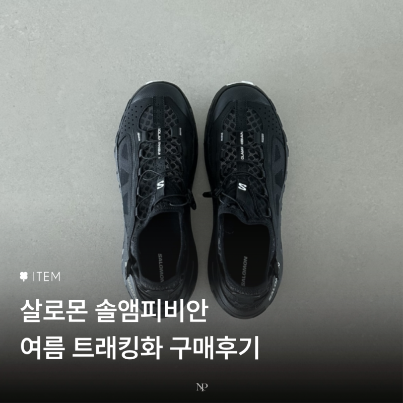 살로몬 솔앰피비안 여름 트래킹화 구매 후기 (280mm)