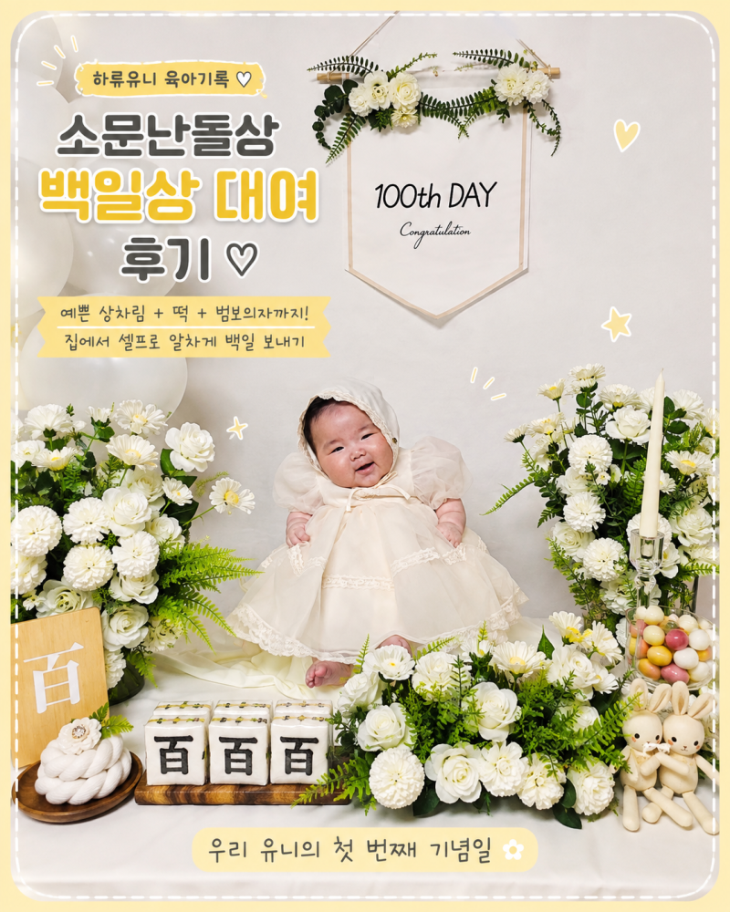 집에서 셀프 백일상 대여｜소문난돌상 내돈내산 후기, 범보의자·떡까지 준비해봤어요