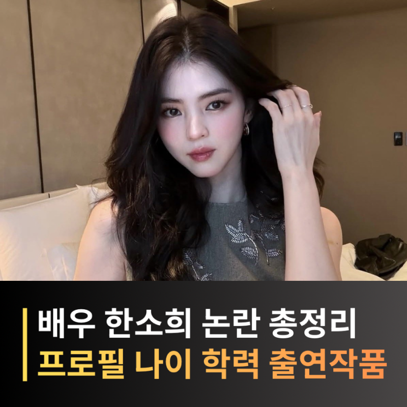 한소희 프로필 나이 본명 키 학력 드라마 영화 출연작 논란 총정리