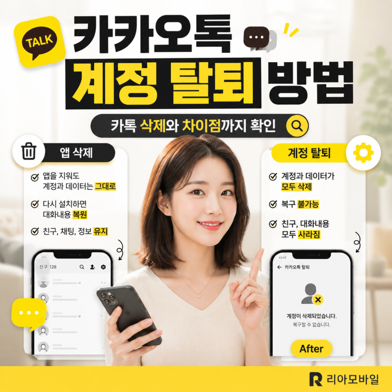 카카오톡 계정 탈퇴 방법｜카톡 삭제와 차이점까지 확인