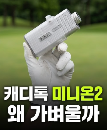 캐디톡 미니온2 vs 미니온 플러스, 가벼운 거리측정기 찾는다면?(+72g 초슬림)