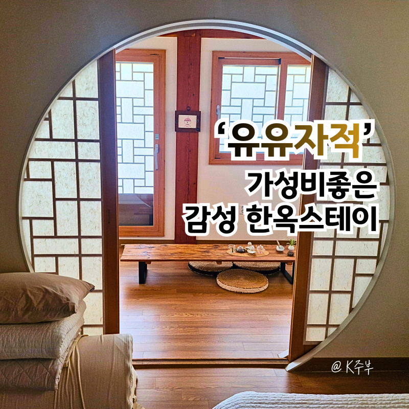 경주 한옥 숙소 추천 유유자적, 황리단길 가성비좋은 감성 독채 펜션
