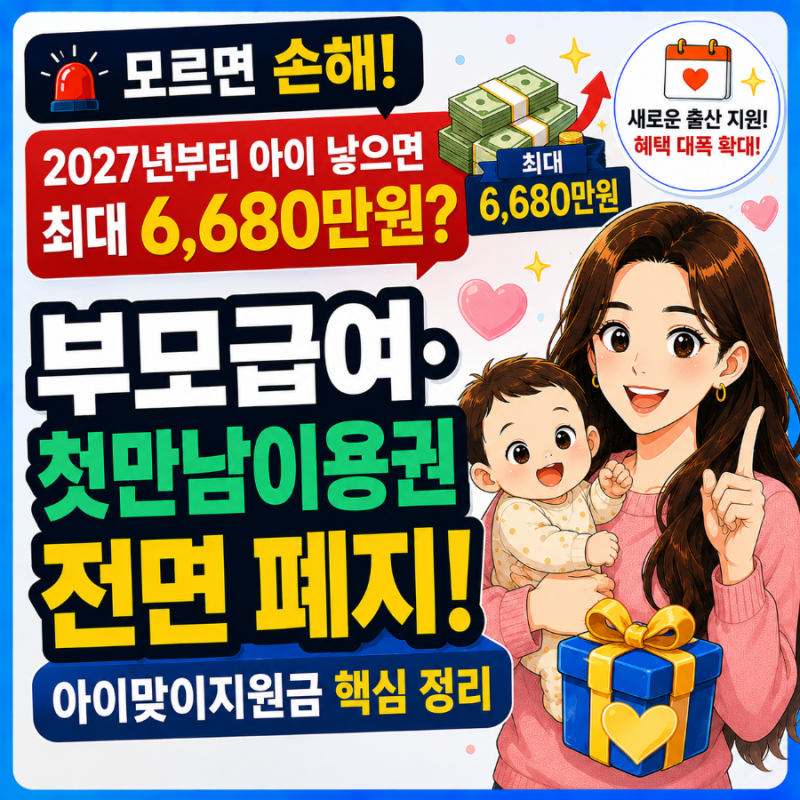 2027 "첫째 낳았을 뿐인데 4,680만 원?!" 부모급여 사라지고 바뀌는 출산지원금 총정리