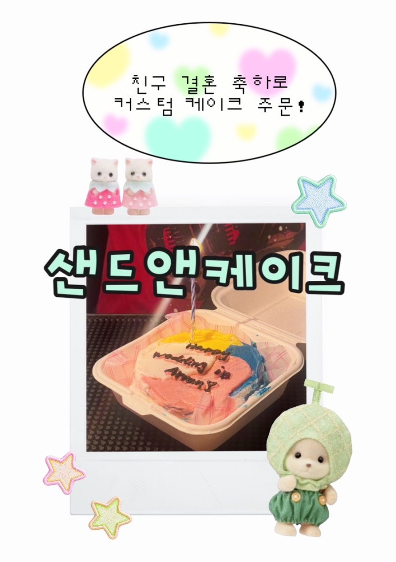 강남카페 주문제작케이크 “샌드앤케이크” 레터링 후기 결혼선물 추천 테헤란로카페
