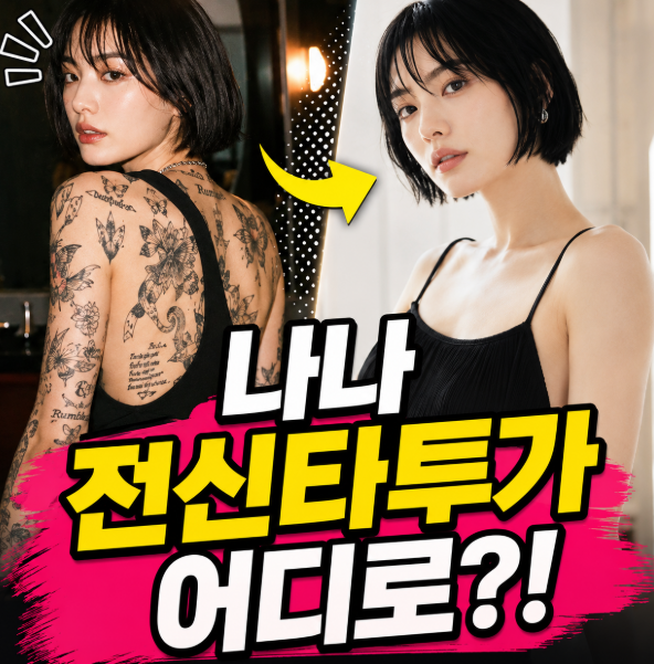 나나 온몸에 있던 타투 어디로 갔나 했더니, 최근 모습 보니 확 달라졌네요