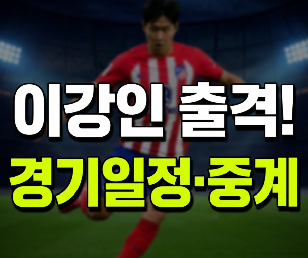 이강인 경기일정 세비야 아틀레티코마드리드 실시간 중계방송 보는 법