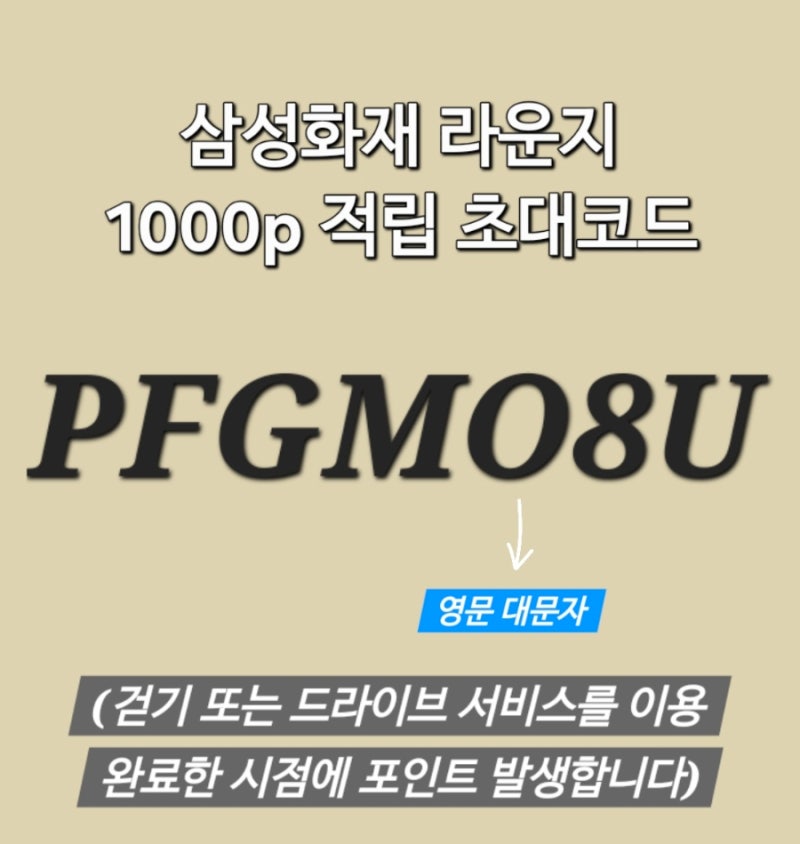 삼성화재 라운지 친구 초대코드 추천인 PFGMO8U
