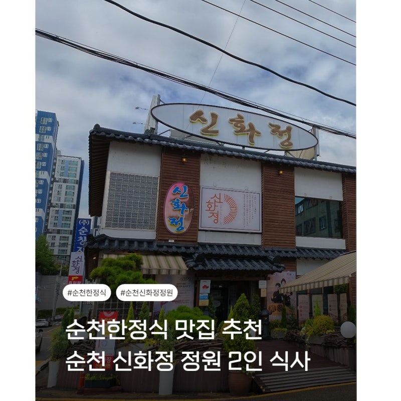 순천 신화정은 상견례 장소로 유명한데 정말 순천한정식맛집일까?