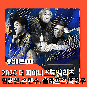 수성아트피아 2026 더 피아니스트 시리즈 임윤찬 손민수 올라프손백건우 예매 일정  팁 총정....