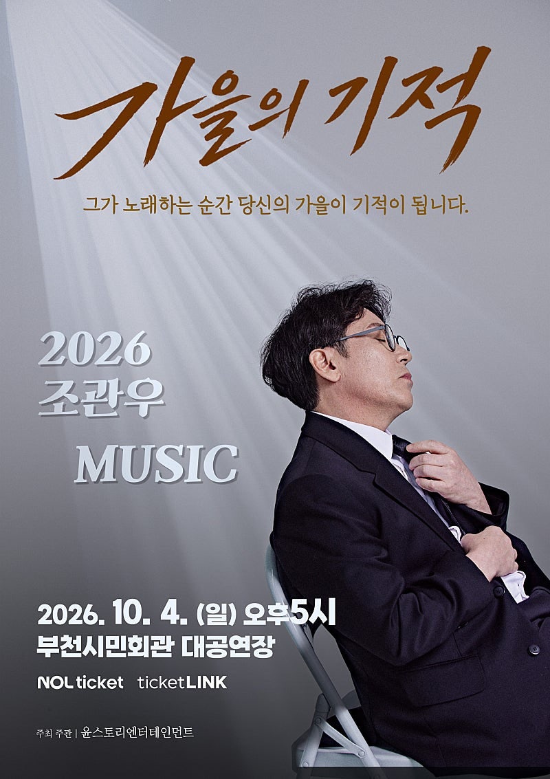2026 조관우 MUSIC 콘서트 - 가을의 기적 (부천)