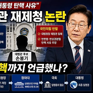 장동혁 “대통령 탄핵 사유” 발언 왜? 대법관 재제청 논란 정리