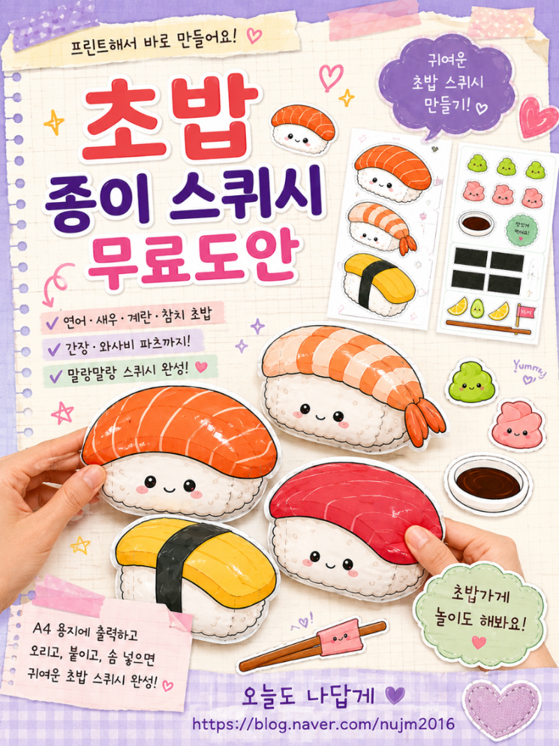 초밥 종이 스퀴시 무료도안｜연어·새우·계란·참치 초밥 만들기