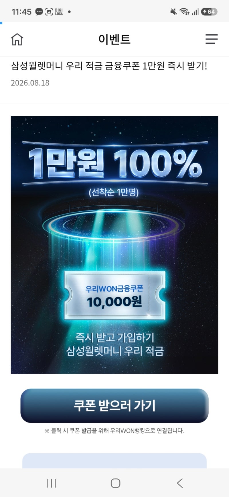 [이벤트] 삼성월렛머니 우리 적금 가입하고 1만원 즉시 받는 법 (선착순 1만명)