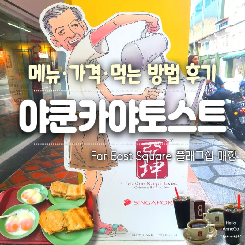 싱가포르 야쿤카야토스트 메뉴·가격 총정리 | Far East Square 플래그십 매장 후기