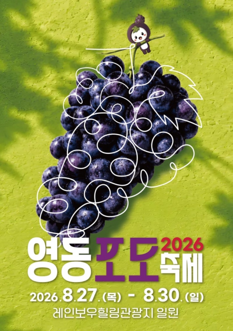 2026 영동포도축제 일정 가수 라인업 주차 총정리