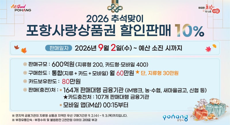2026 추석 포항사랑상품권 10% 할인판매｜9월 2일 시작!