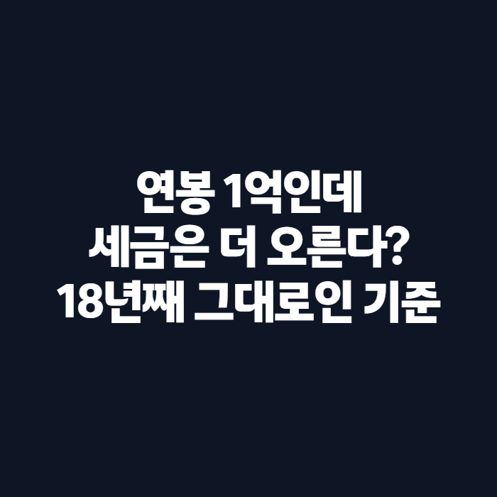 2026년 연봉 1억 고소득자, 여전히 그 기준 맞을까? 세제개편·실수령액 총정리