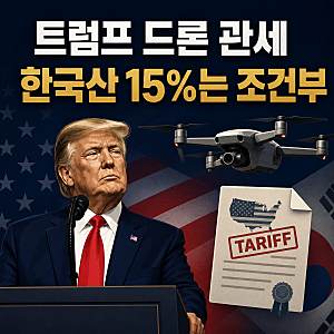 트럼프 드론 관세 100%, 한국산 15%는 자동일까? 9월 3일 시행 정리