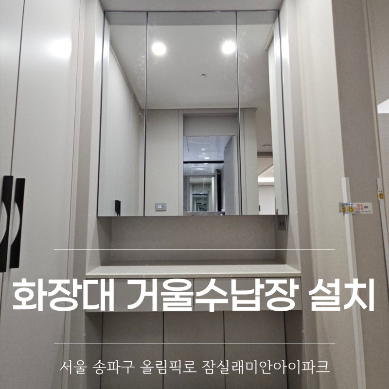 잠실래미안아이파크 화장대 거울수납장 교체 설치