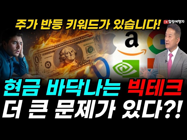 AI에 가장 많이 투자한 기업이 패자가 될 수도 있다? 빅테크의 현금, 말라가기 시작했다! AI 데이터센터를 지을수록 누가 가장 많은 돈을 벌까?