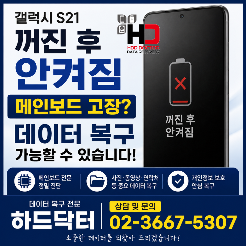 갤럭시 S21 핸드폰 꺼진 후 안켜짐 데이터 복구는