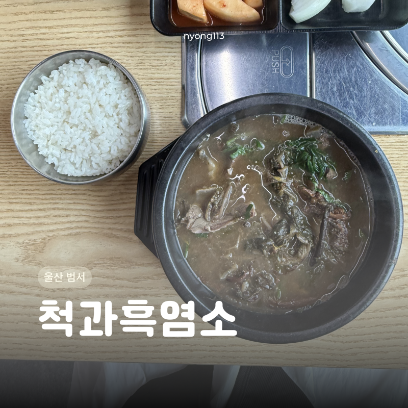 울산 범서 | 울산 염소탕 잘하는 집 · 울산범서맛집 척과흑염소