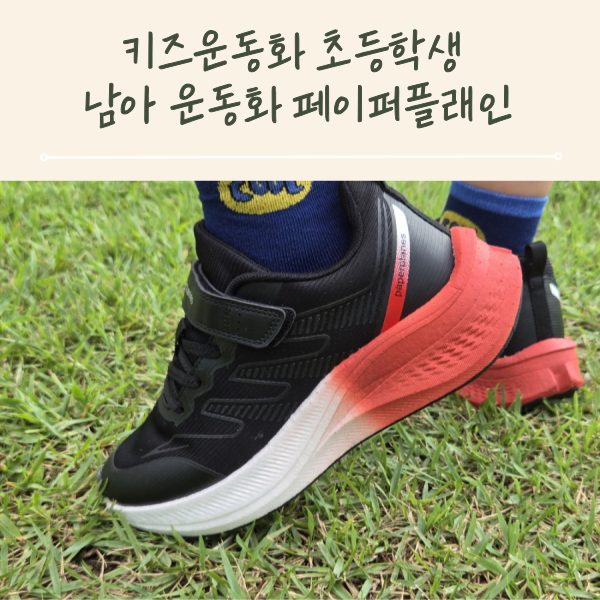 키즈운동화 초등학생 남아 운동화 페이퍼플래인 가성비 신발