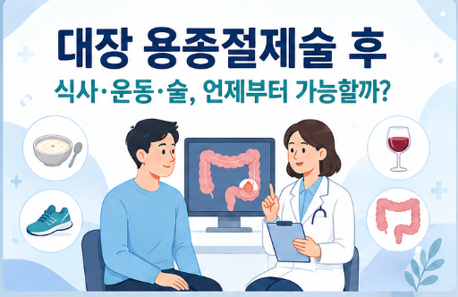 대장 용종절제술 후 식사·운동·술은 언제부터 가능할까?